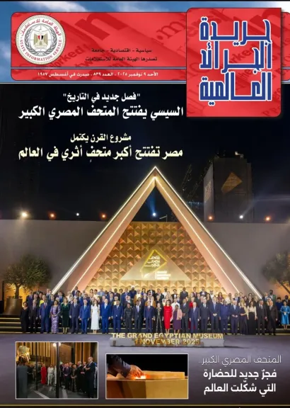 ”الاستعلامات ” تصدر عددًا تذكاريًا مميزًا من ”جريدة الجرائد العالمية