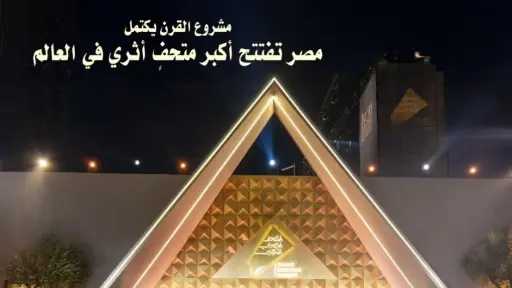 ”الاستعلامات ” تصدر عددًا تذكاريًا مميزًا من ”جريدة الجرائد العالمية