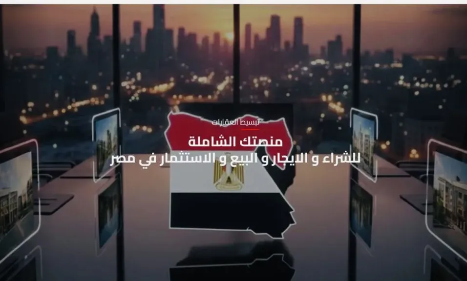 منصة مصر العقارية