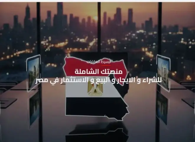 منصة مصر العقارية تحقق إقبالا قياسيا.. وزارة الإسكان تكتب قصة نجاح رقمية