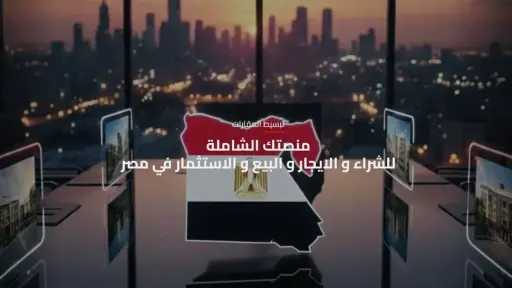 منصة مصر العقارية تحقق إقبالا قياسيا.. وزارة الإسكان تكتب قصة نجاح رقمية