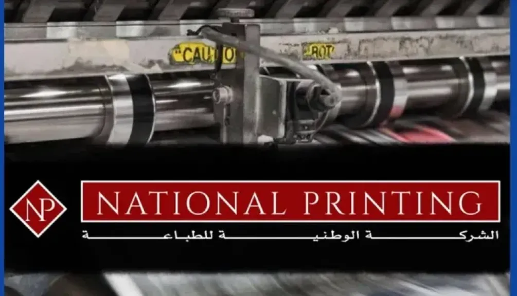 الوطنية للطباعة