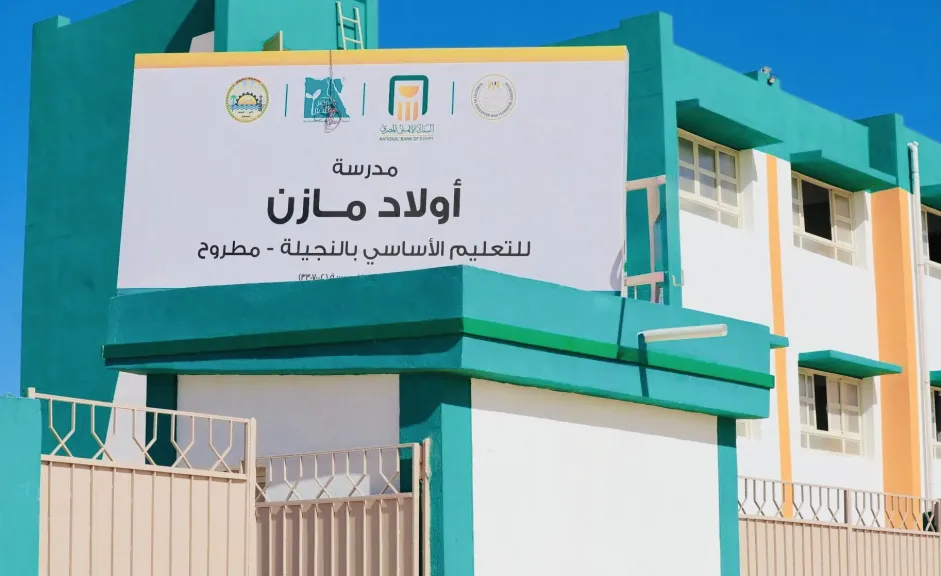 بدعم البنك الأهلي المصري وتنفيذ ”مؤسسة مصر الخير”.. افتتاح مدرسة أولاد مازن للتعليم الأساسي بالنجيلة بمطروح