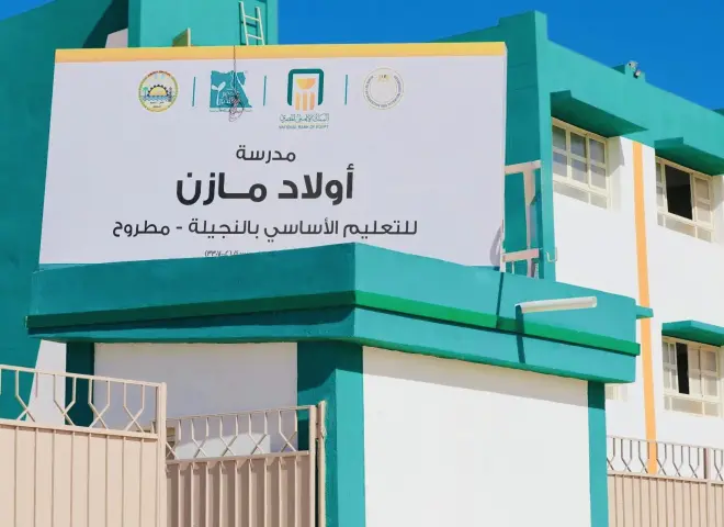 بدعم البنك الأهلي المصري وتنفيذ ”مؤسسة مصر الخير”.. افتتاح مدرسة أولاد مازن للتعليم الأساسي بالنجيلة بمطروح