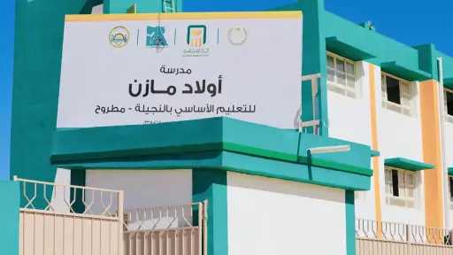 بدعم البنك الأهلي المصري وتنفيذ ”مؤسسة مصر الخير”.. افتتاح مدرسة أولاد مازن للتعليم الأساسي بالنجيلة بمطروح