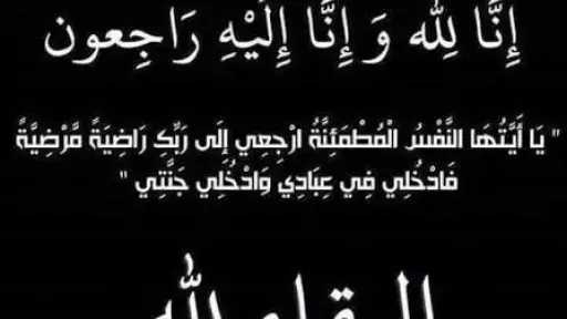 الأموال تنعى وفاة والدة الزميل الصحفي محمود حاحا