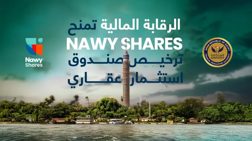 شركة Nawy Shares تحصل على موافقة الرقابة المالية لتدشين نموذج الاستثمار العقاري الجزئي