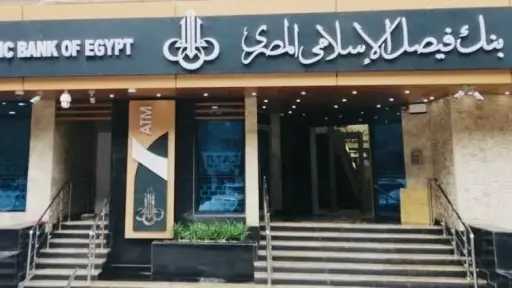 بـ 53.7 مليون جنيه.. بنك فيصل الإسلامي المصري يحصل على موافقة المركزي للاستحواذ على 11.2% من شركة سمارت