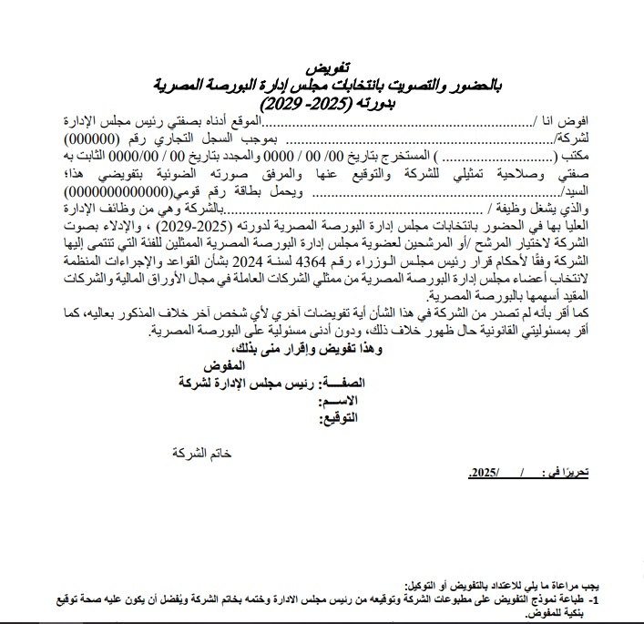 تفويض التصويت بانتخابات البورصة المصرية 2025