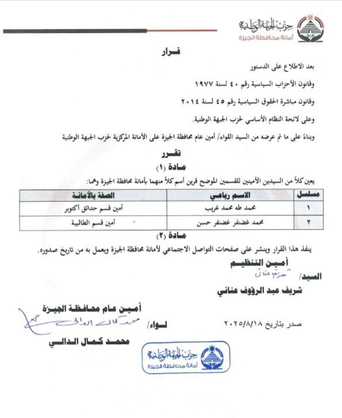 حزب الجبهة الوطنية بالجيزة يختار المهندس محمد غضنفر أمينا لقسم الطالبية