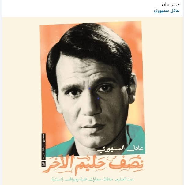 الصحفي عادل سنهوري يوقع عقد نشر كتابه الجديد «نصف حليم الآخر» عن العندليب الأسمر