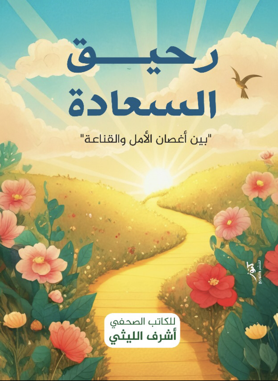 كتاب رحيق السعادة