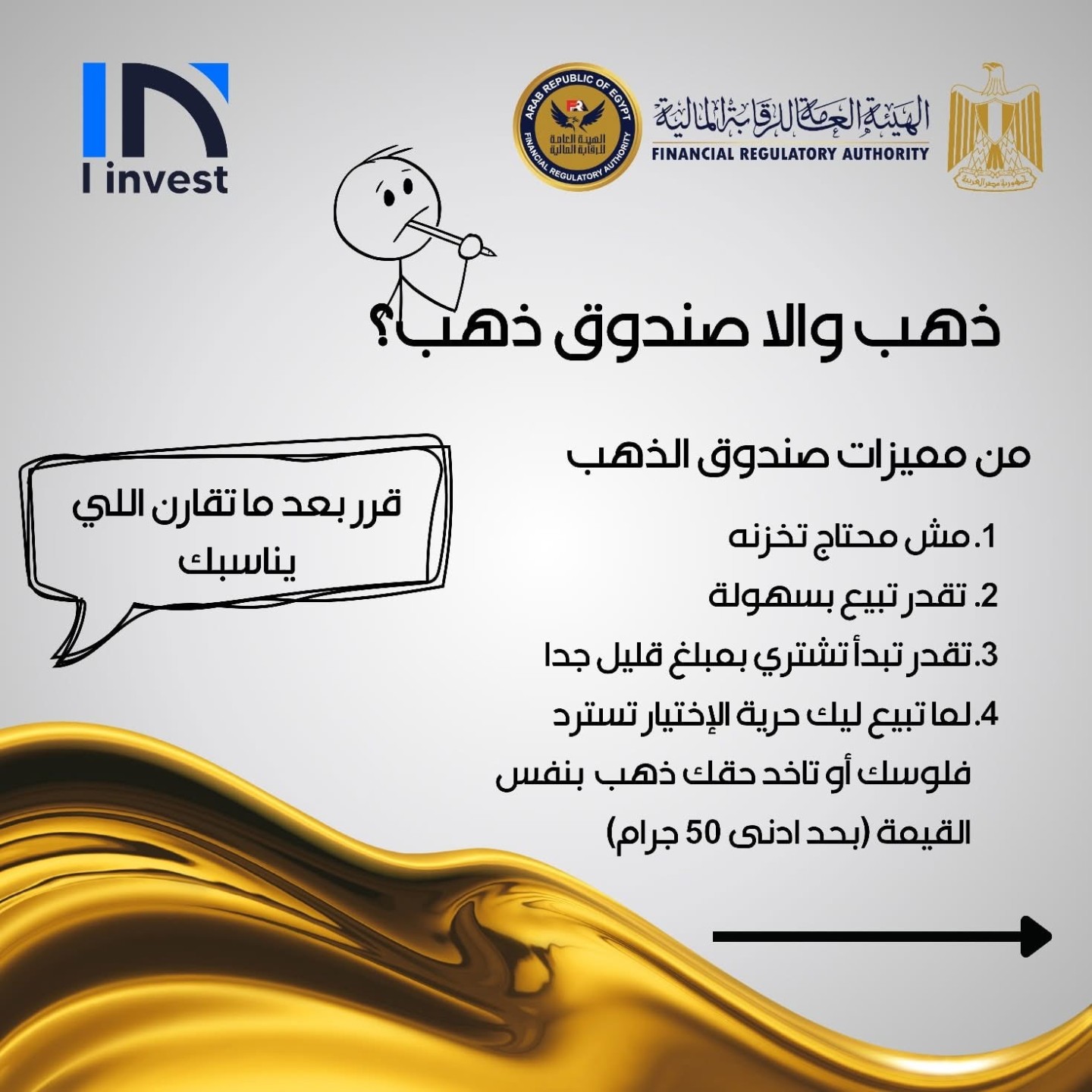 الرقابة المالية تطلق مبادرة لتوعية المتعاملين: دليلك للاستثمار في الذهب عبر صناديق الاستثمار