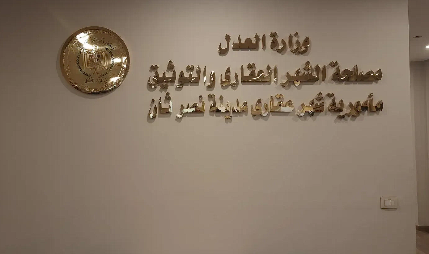 الشهر العقاري