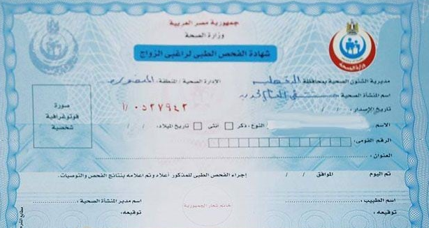  الشهادة الصحية للزواج