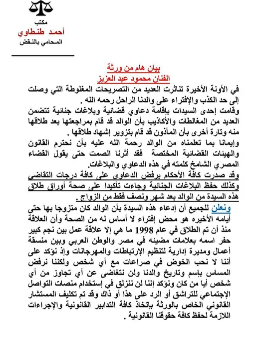 بيان من ورثة محمود عبد العزيز