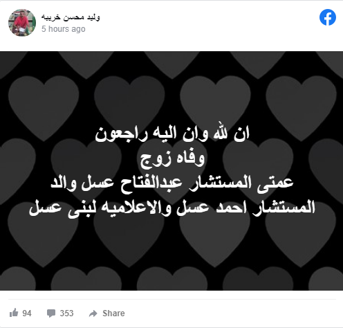 وفاة والد لبنى عسل