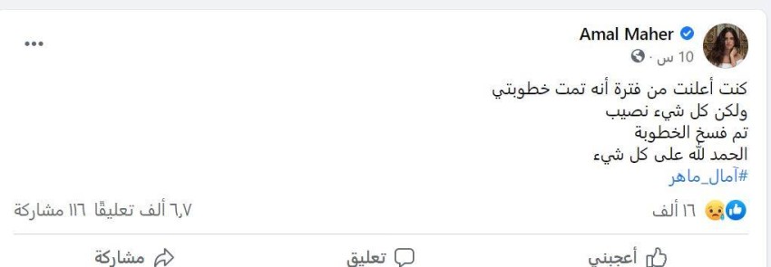 أمال ماهر تعلن فسخ خطوبتها