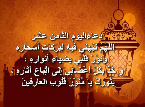 دعاء اليوم الثامن من رمضان بالصور