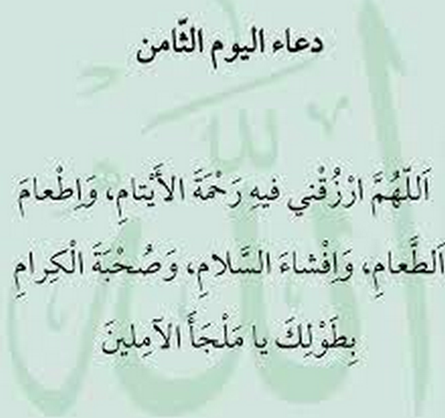 دعاء اليوم الثامن من رمضان بالصور