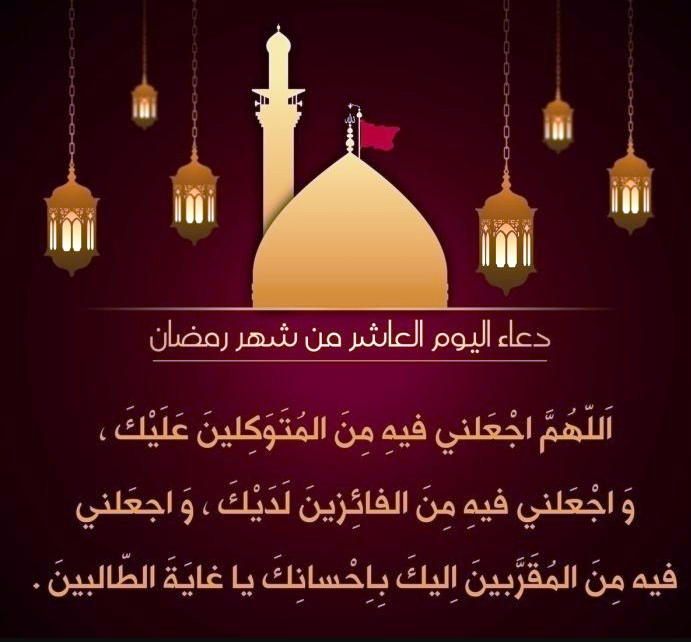 دعاء 10 رمضان