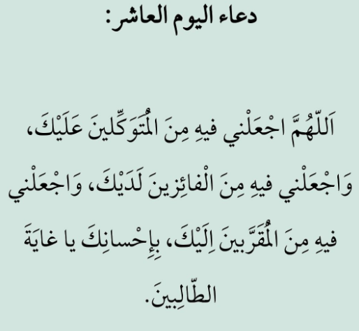 دعاء 10 رمضان
