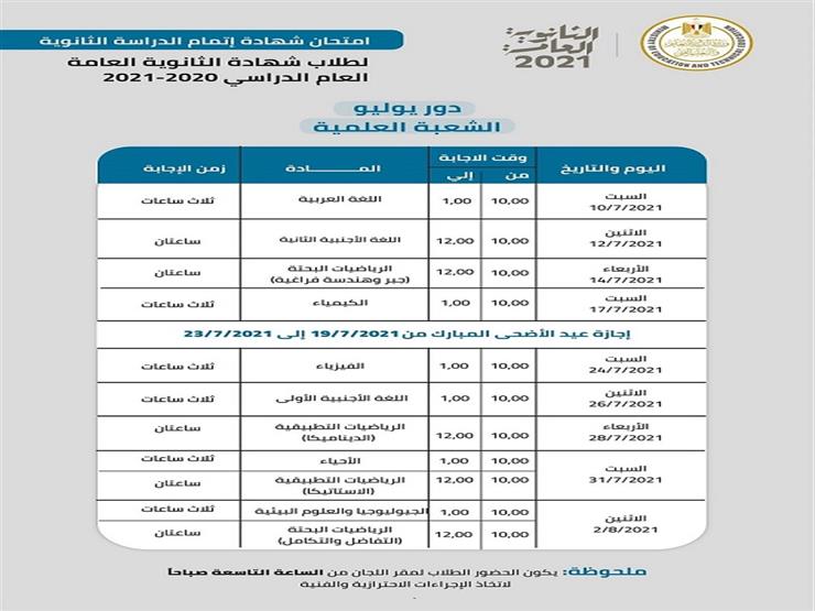 جدول امتحانات الثانوية العامة 2021