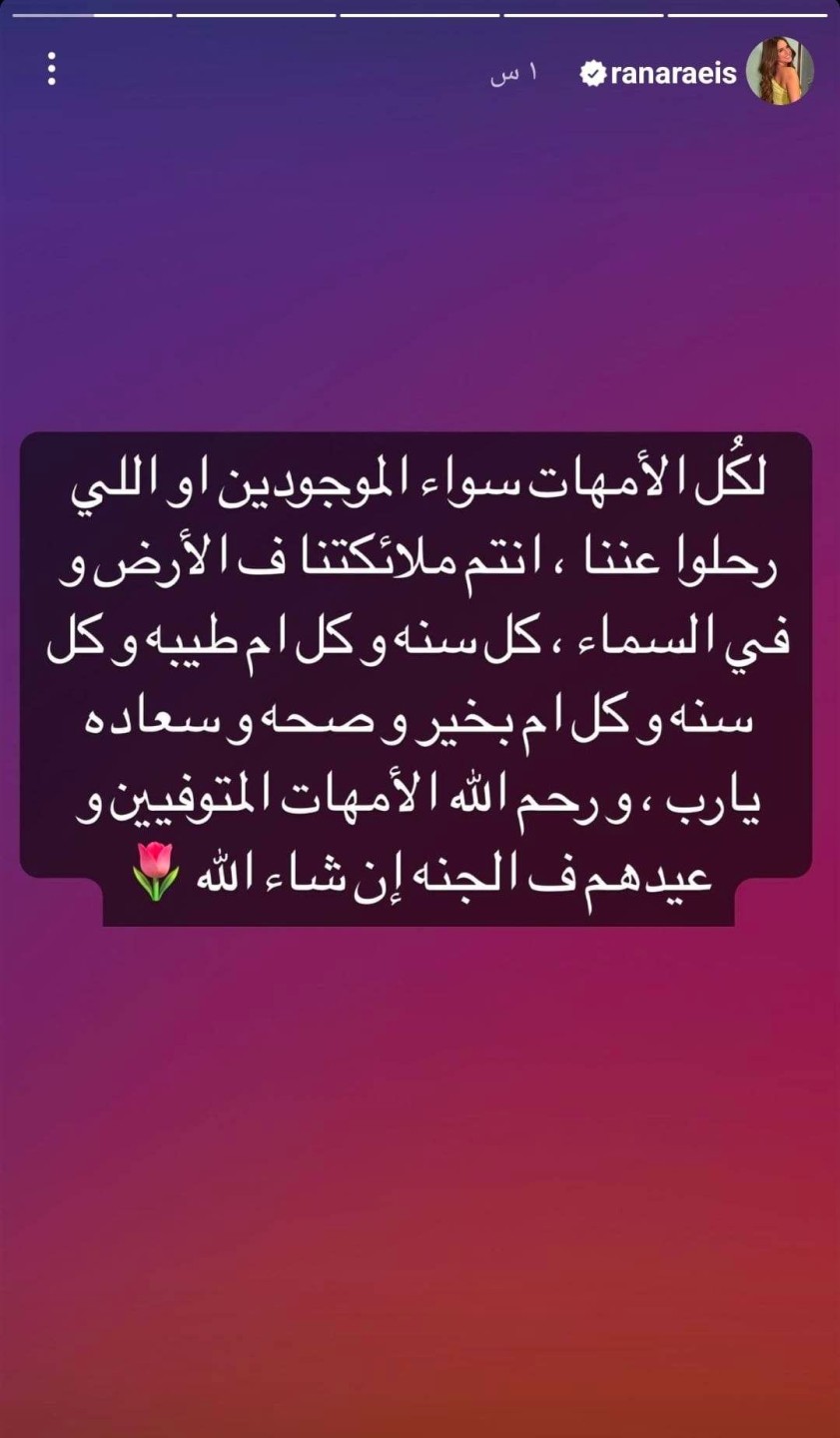 رنا رئيس عبر انستجرام